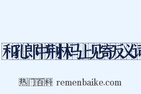 和孔郎中荆林马上见寄反义词是什么意思的图片